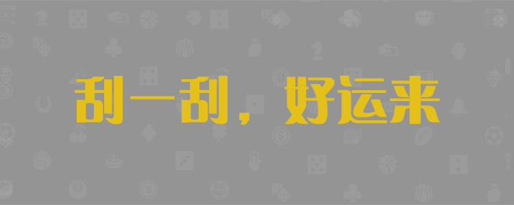 加拿大pc28开奖预测，pc预测，28预测，pc28预测，比特币28预测开奖，台湾宾果28预测开奖